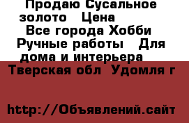 Продаю Сусальное золото › Цена ­ 5 000 - Все города Хобби. Ручные работы » Для дома и интерьера   . Тверская обл.,Удомля г.